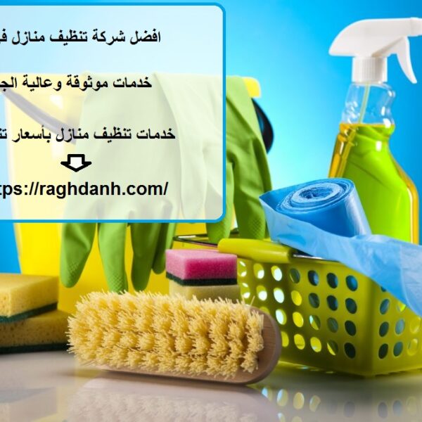 افضل شركة تنظيف منازل في ابوظبي