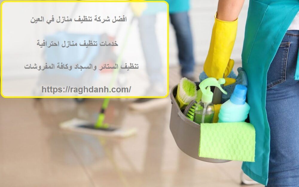 افضل شركة تنظيف منازل في العين