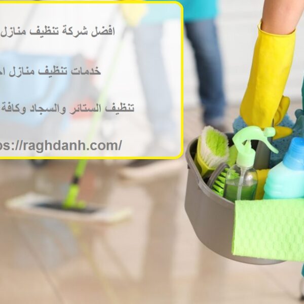 افضل شركة تنظيف منازل في العين