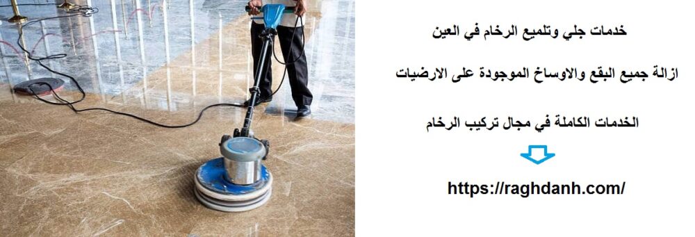 خدمات جلي وتلميع الرخام في العين