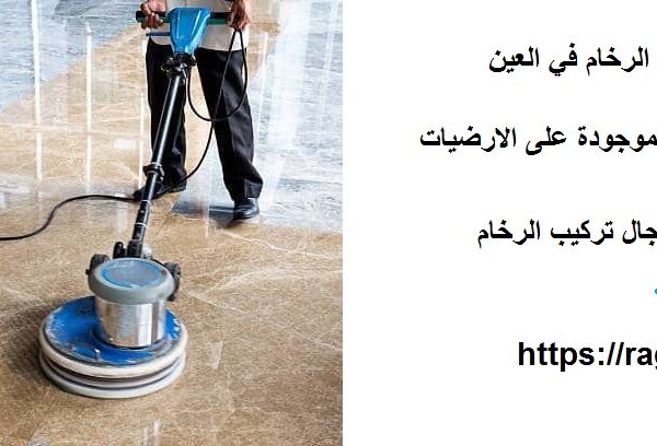 خدمات جلي وتلميع الرخام في العين