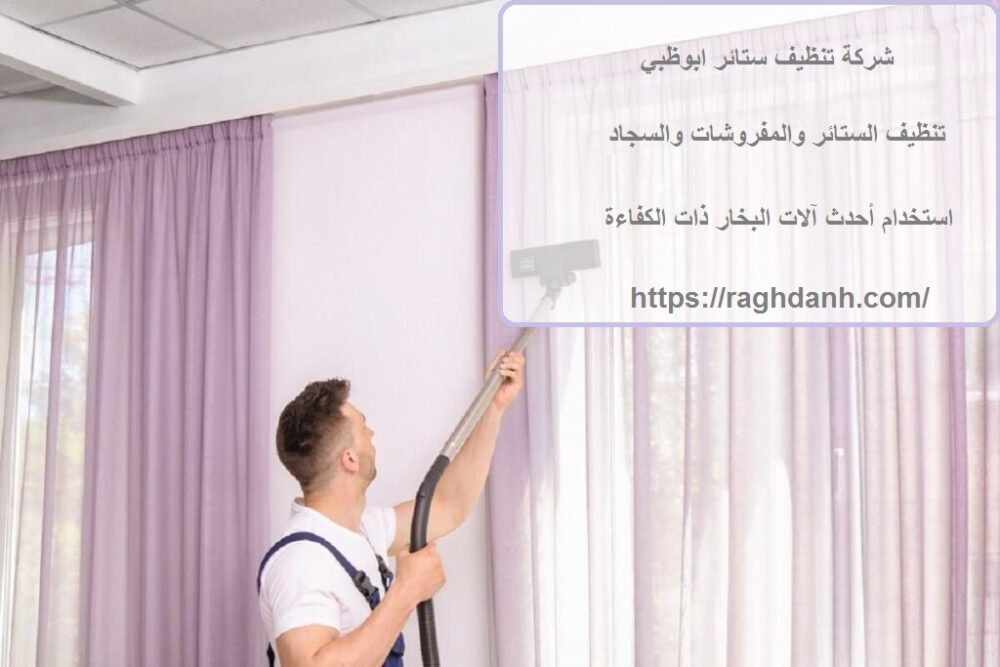 شركة تنظيف ستائر ابوظبي