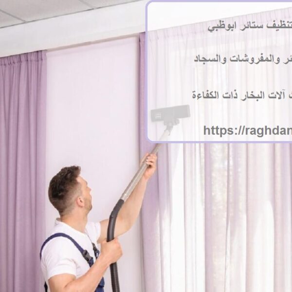شركة تنظيف ستائر ابوظبي