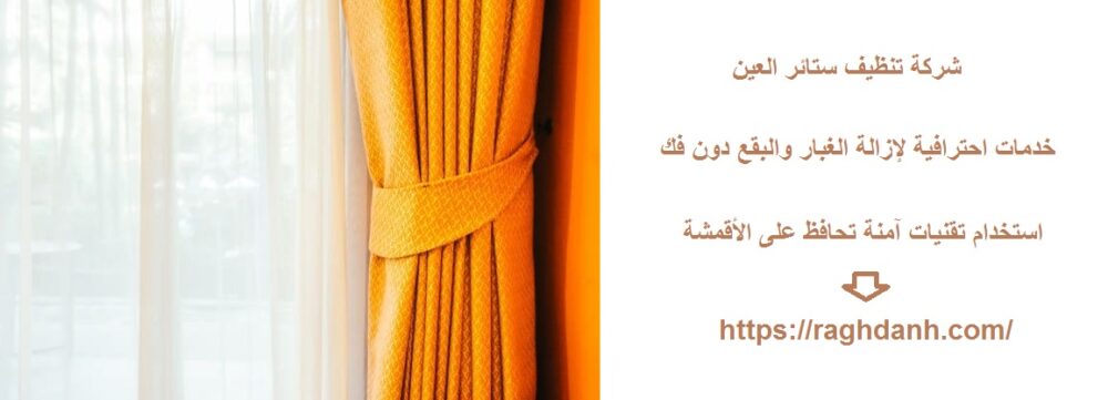 شركة تنظيف ستائر العين