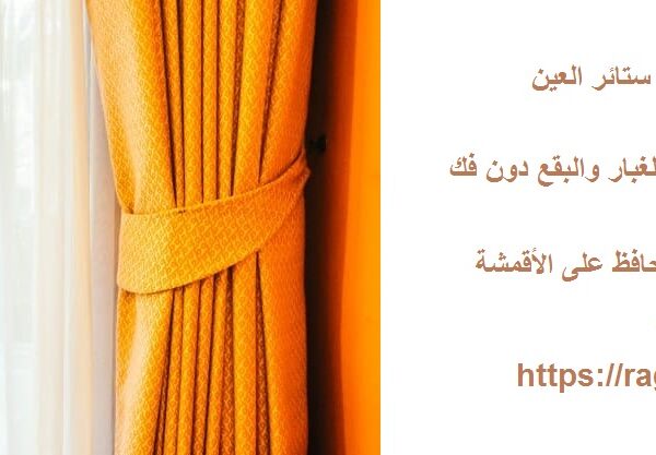 شركة تنظيف ستائر العين