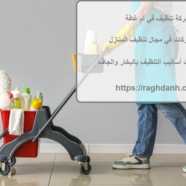 شركة تنظيف في أم غافة