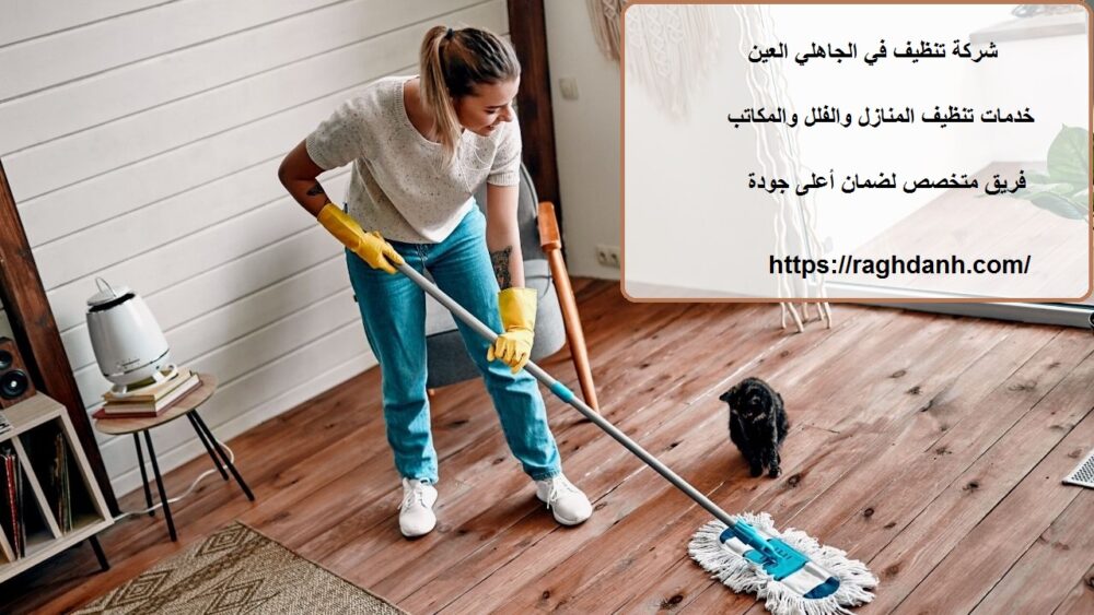 شركة تنظيف في الجاهلي العين