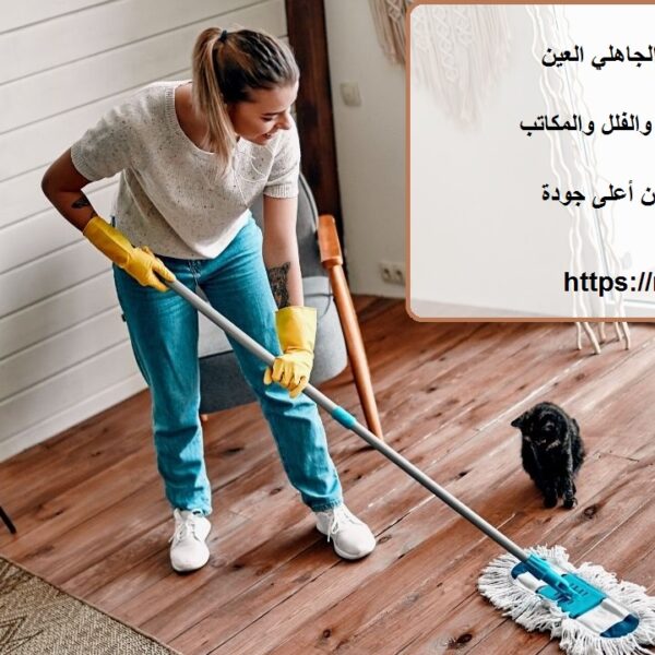 شركة تنظيف في الجاهلي العين
