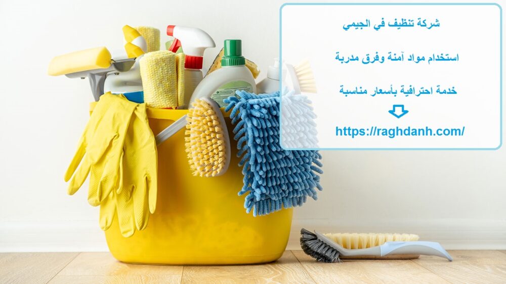شركة تنظيف في الجيمي