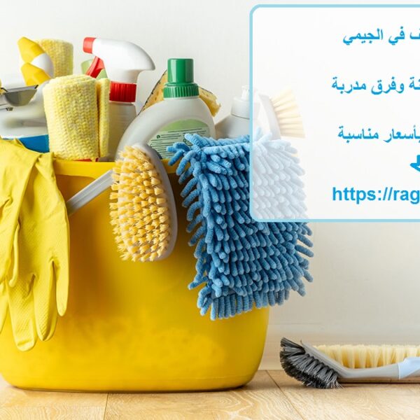 شركة تنظيف في الجيمي