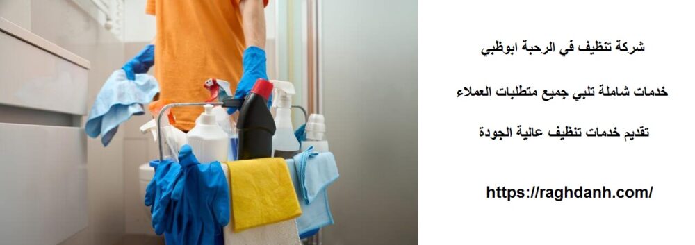 شركة تنظيف في الرحبة ابوظبي