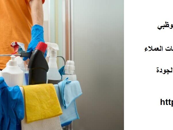 شركة تنظيف في الرحبة ابوظبي