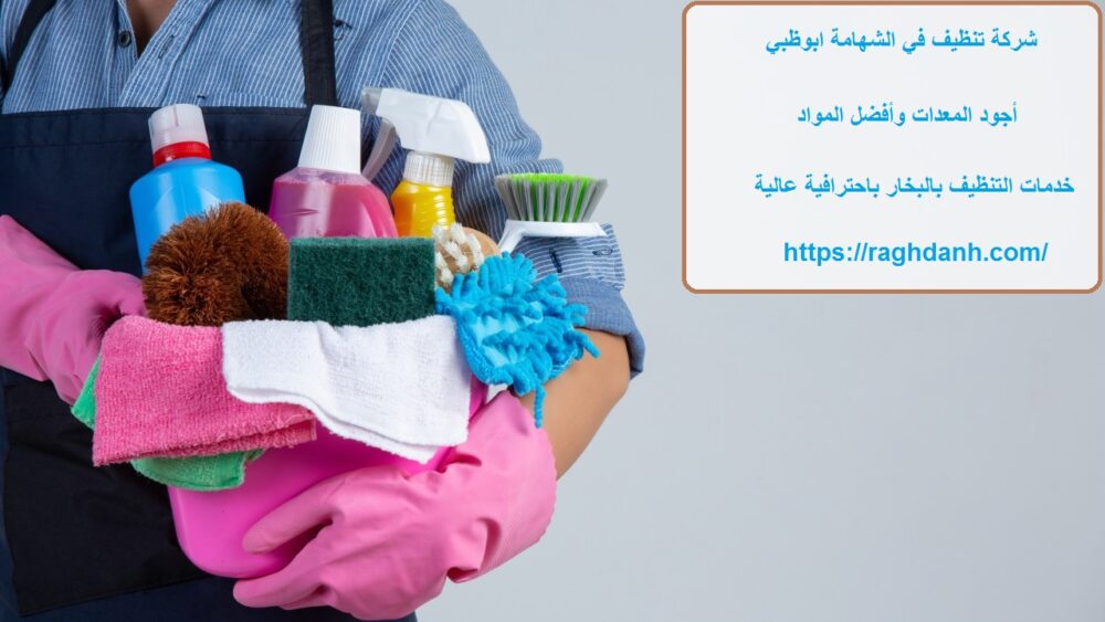 شركة تنظيف في الشهامة ابوظبي