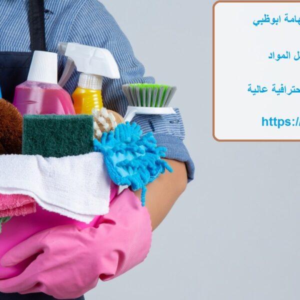 شركة تنظيف في الشهامة ابوظبي
