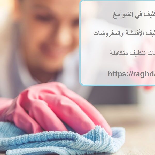 شركة تنظيف في الشوامخ