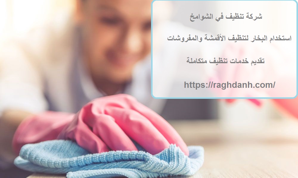 شركة تنظيف في الشوامخ