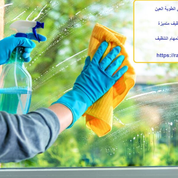شركة تنظيف في الطوية العين