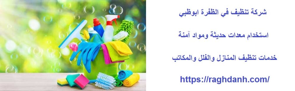 شركة تنظيف في الظفرة ابوظبي