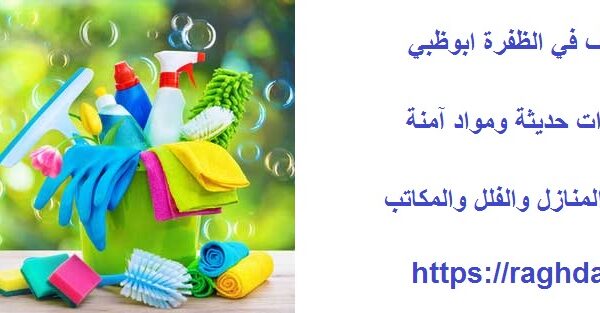 شركة تنظيف في الظفرة ابوظبي