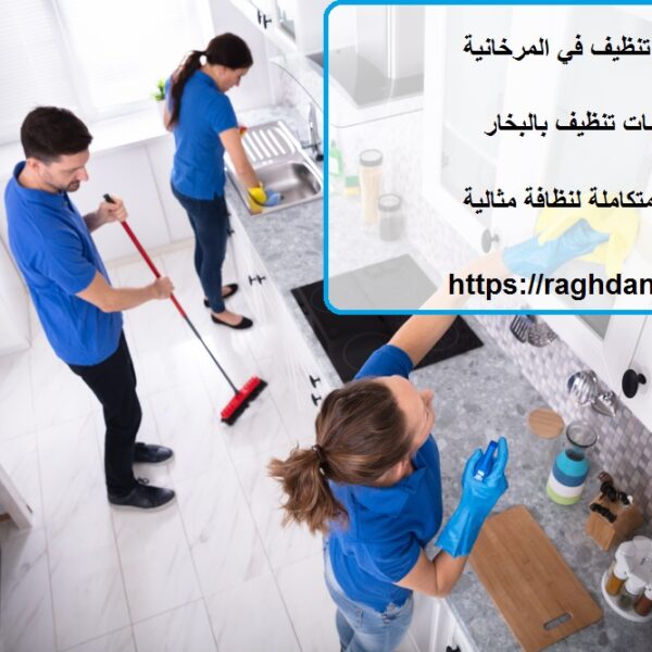 شركة تنظيف في المرخانية