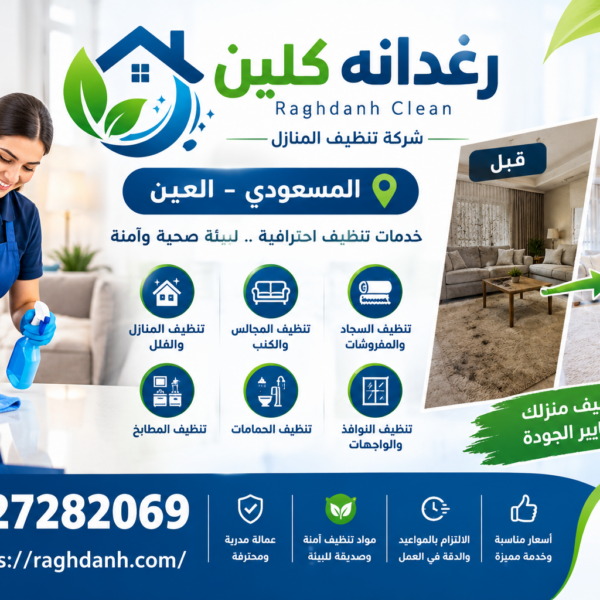 شركة تنظيف في المسعودي العين
