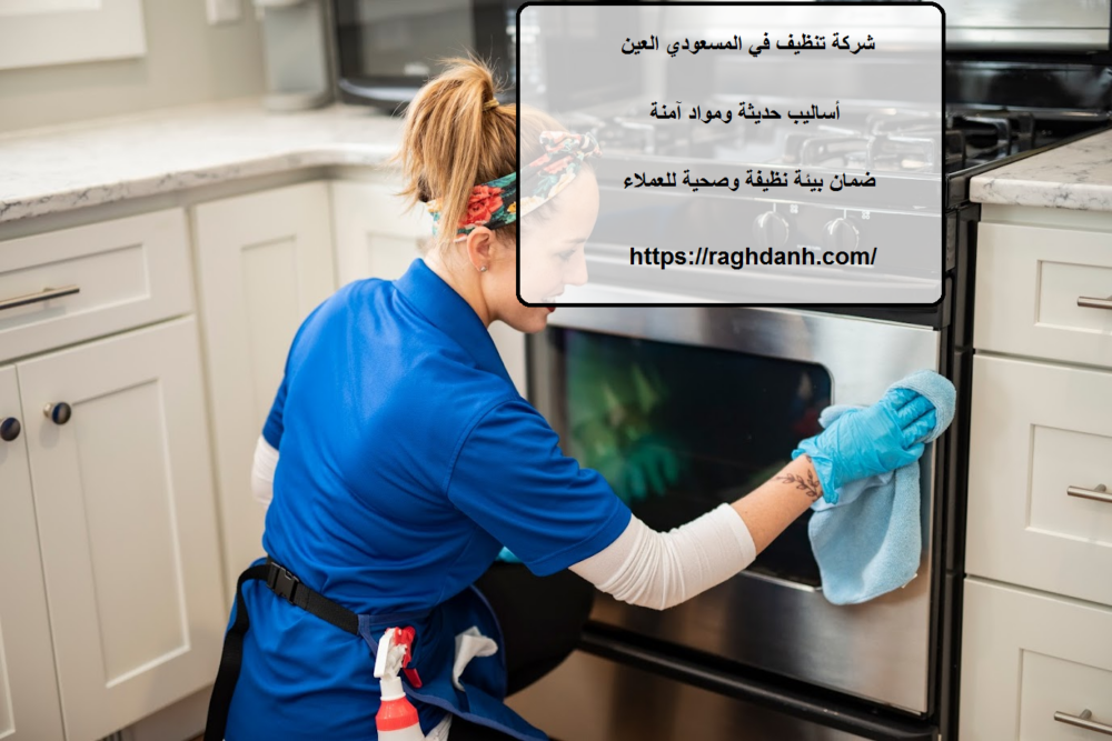 شركة تنظيف في المسعودي العين