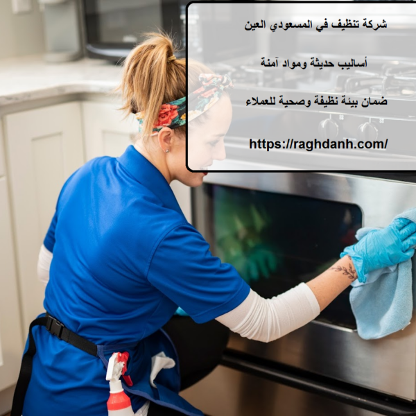 شركة تنظيف في المسعودي العين