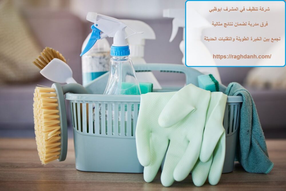 شركة تنظيف في المشرف ابوظبي