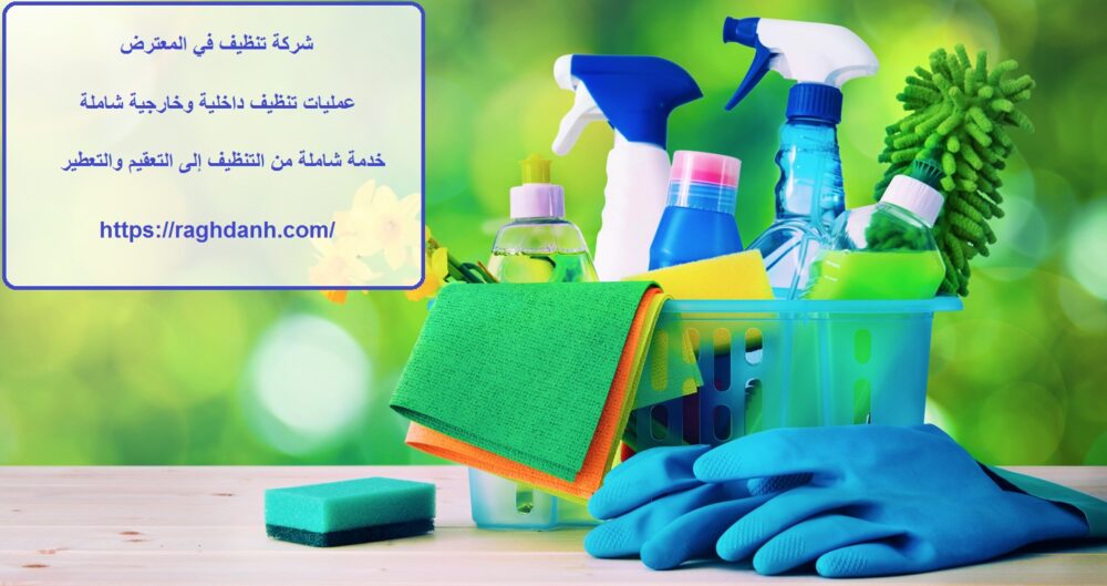 شركة تنظيف في المعترض