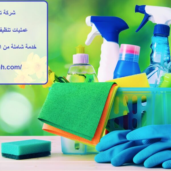 شركة تنظيف في المعترض