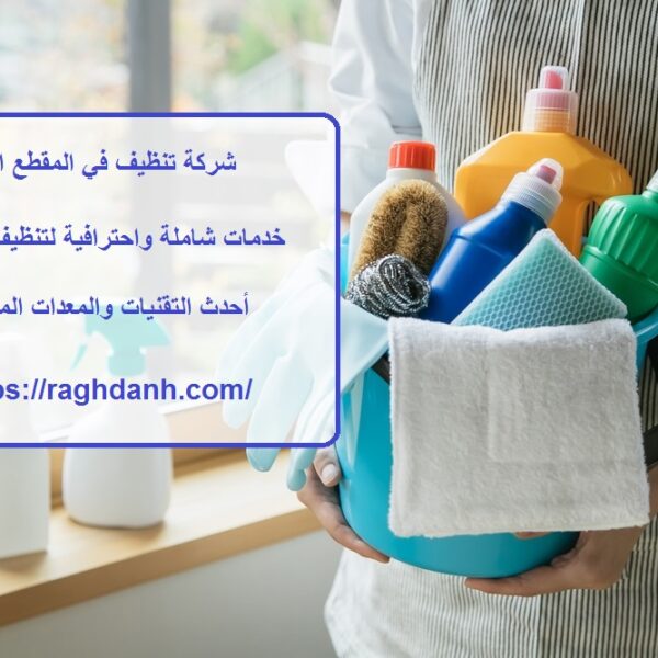 شركة تنظيف في المقطع ابوظبي