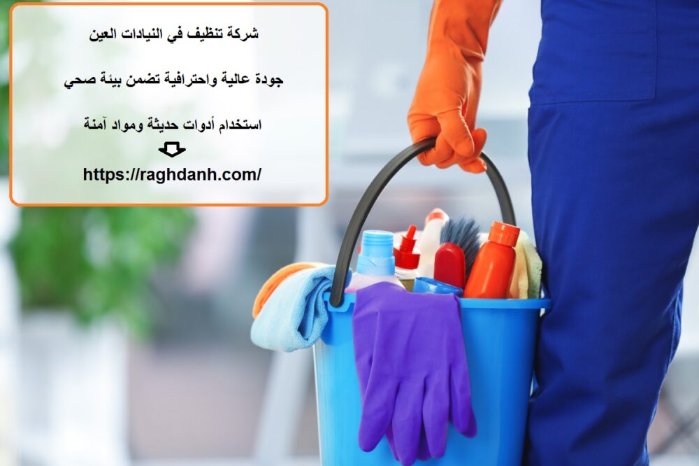 شركة تنظيف في النيادات العين
