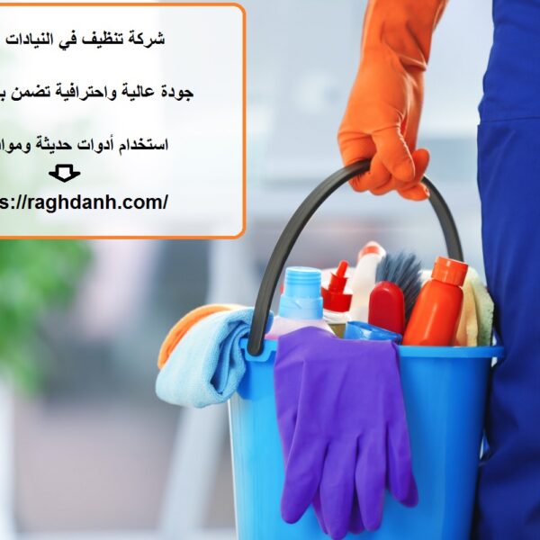 شركة تنظيف في النيادات العين