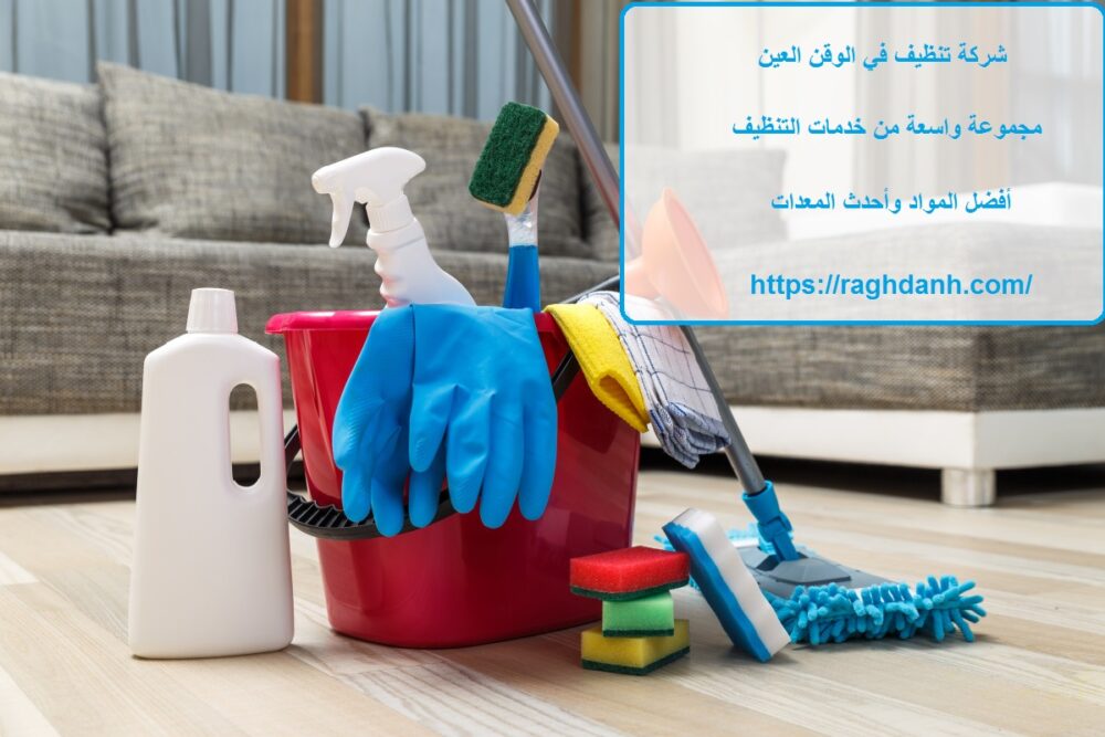 شركة تنظيف في الوقن العين