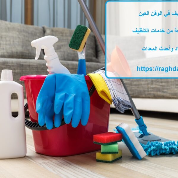 شركة تنظيف في الوقن العين