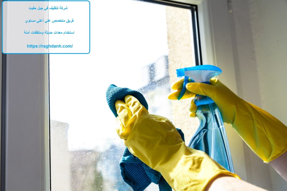 شركة تنظيف في جبل حفيت