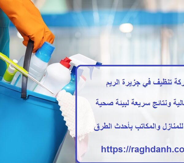 شركة تنظيف في جزيرة الريم