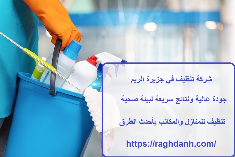 شركة تنظيف في جزيرة الريم