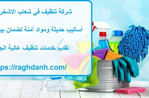 شركة تنظيف في شعاب الاشخر العين