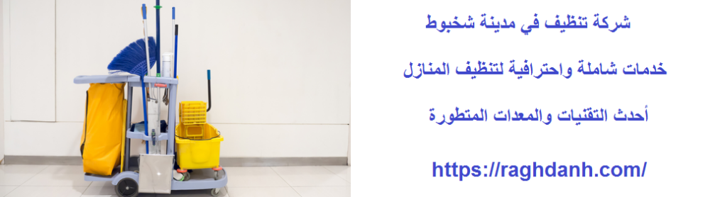 شركة تنظيف في مدينة شخبوط