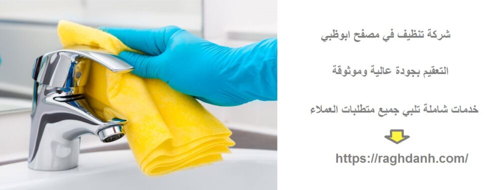 شركة تنظيف في مصفح ابوظبي