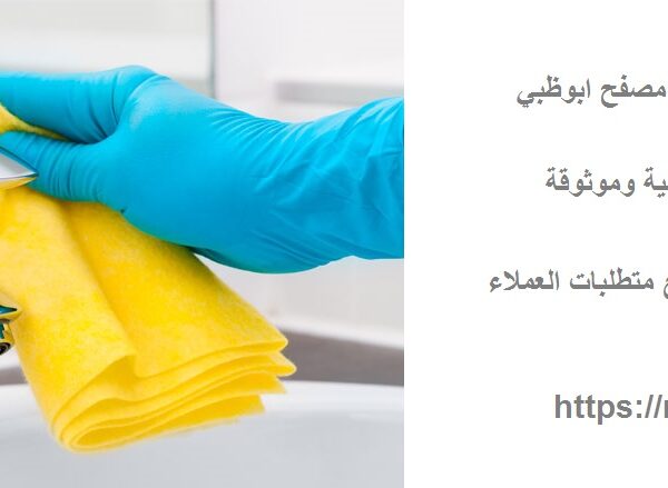 شركة تنظيف في مصفح ابوظبي