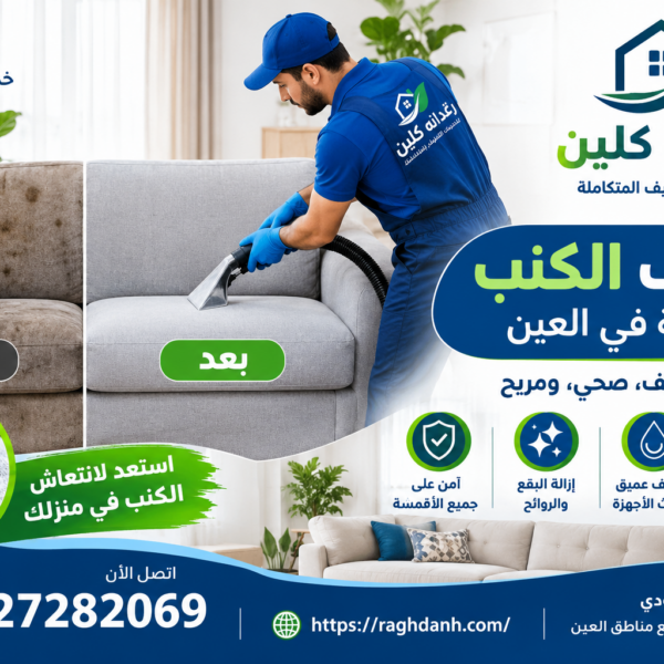 شركة تنظيف كنب في العين
