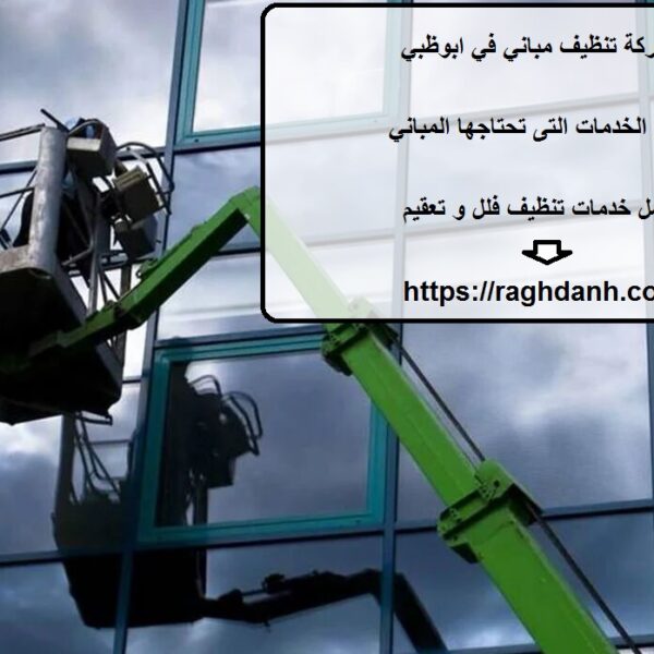 شركة تنظيف مباني في ابوظبي