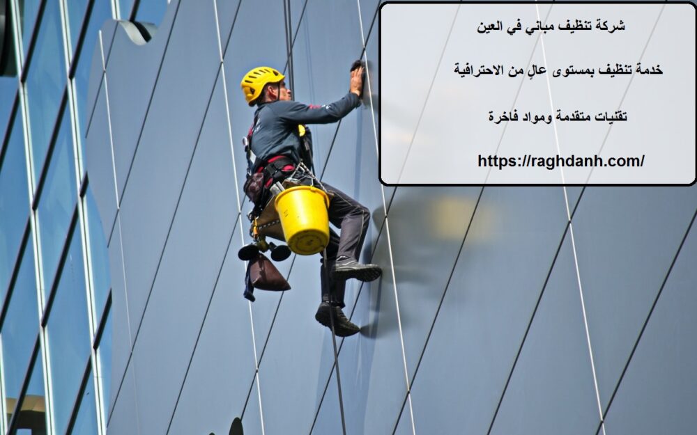شركة تنظيف مباني في العين