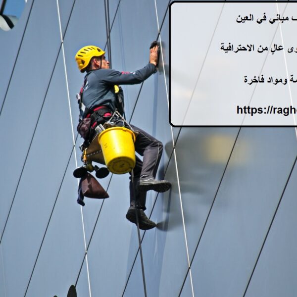 شركة تنظيف مباني في العين