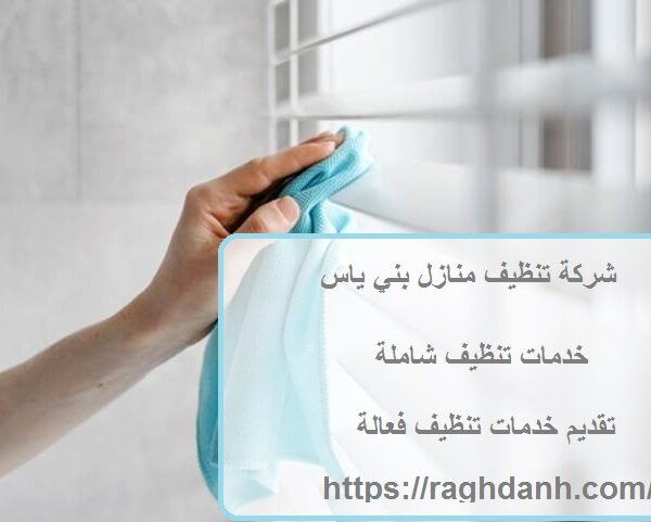 شركة تنظيف منازل بني ياس